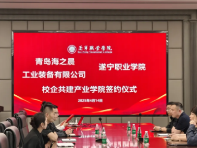 遂宁职业学院与海之晨工业装备有限公司共建产业学院签约仪式圆满举行