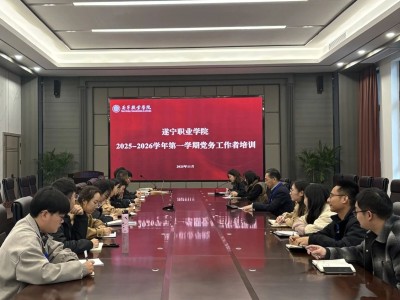 强化政治担当 提升党务本领——遂宁职业学院成功举办2025-2026学年第一学期党务工作者培训