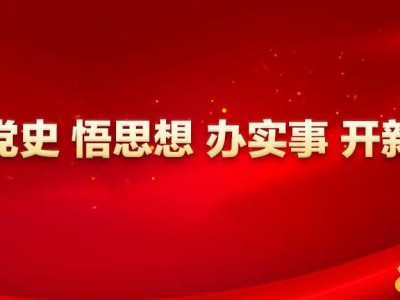 守正创新 为国为民丨遂宁职业学院党史学习活动