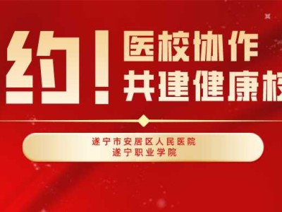 我校与安居区人民医院签约暨揭牌仪式成功举行
