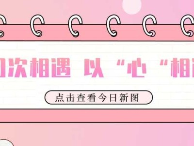 开学季丨初次相遇，以“心”相迎