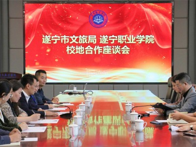 校地共建 | 遂宁文旅莅临我校开展校地合作座谈会