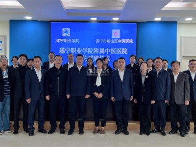 我校与遂宁市船山区中医医院战略合作签约暨附属医院授牌仪式举行