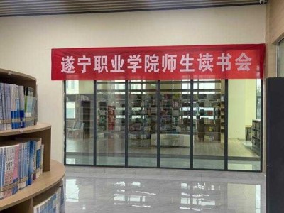 书香遂职 | 我校举办十月师生读书会