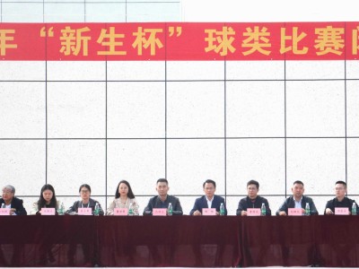 我校2023级“新生杯”球类比赛圆满落幕