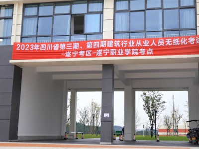 2023年四川省第三期、第四期建筑行业从业人员无纸化考试在我校顺利举行
