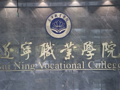 遂宁职业学院关于2024年上半年发展新团员名单的公示