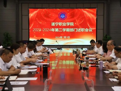 回望蓄力，笃行致远——遂宁职业学院召开期末部门述职会议