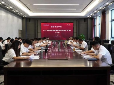 遂宁职业学院召开2024年暑假党总支中心组(扩大)学习会议