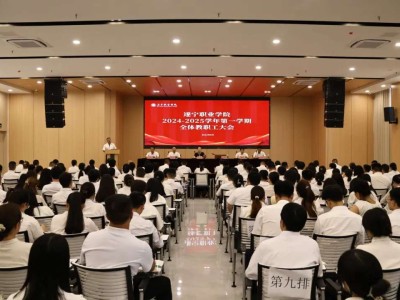 我校召开2024—2025学年第一学期全体教职工大会