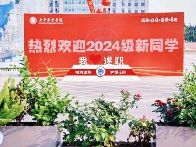 今日迎新 | 遂职院的“新”上人，终于来啦！