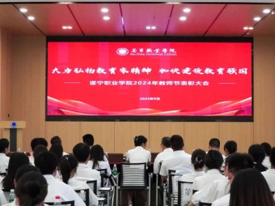 弘扬教育家精神 铸魂育人启新程丨我校举行庆祝第40个教师节表彰大会