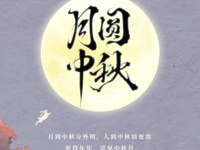 月满中秋，事事圆满！