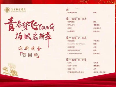 倒计时一天！2024年迎新晚会抢先揭秘！（内附直播通道、节目单、彩排花絮）