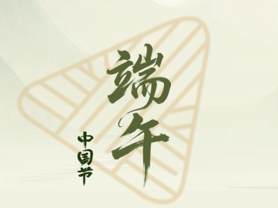 端午特辑丨叮！遂职端午“粽”要提醒+游玩攻略已送达~