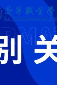 遂宁职业学院关于2025-2026学年第一学期教材选用公示