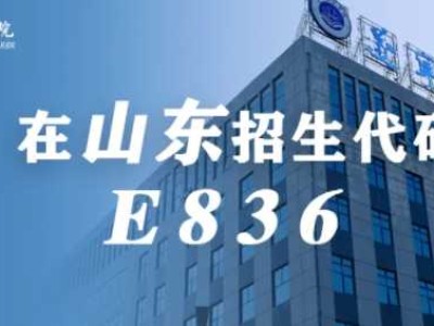 山东考生，志愿填报早知道！在山东招生代码：E836