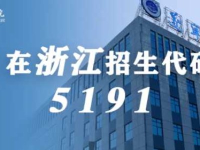 浙江考生，今日开始填报志愿！在浙江招生代码：5191