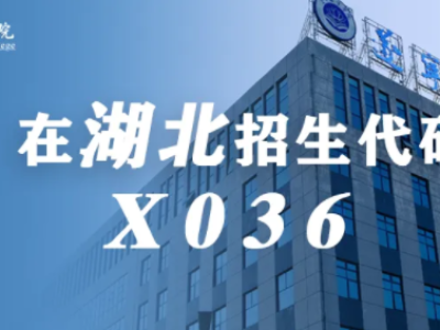 湖北考生，开始填报志愿！在湖北招生代码：X036