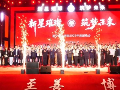 新星璀璨 筑梦未来丨遂宁职业学院2025年迎新晚会温情启航，青春与梦想在此交汇