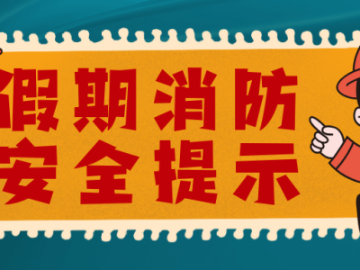 寒假安全系列指南来了②｜消防安全篇