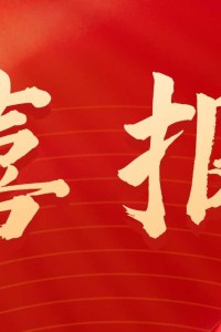 遂职·榜样丨我校48名学子获评2026届四川省优秀大学毕业生