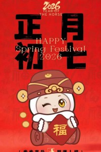 初七启瑞，福暖四季！