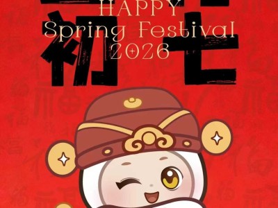 初七启瑞，福暖四季！