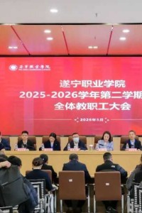 遂职·赋能丨遂宁职业学院召开2025-2026学年第二学期期初全体教职工大会