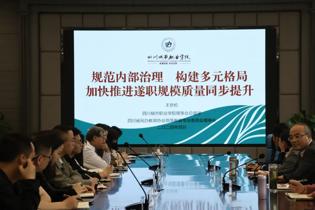 四川城市职业学院理事会总督学王世伦教授来我校作专题报告