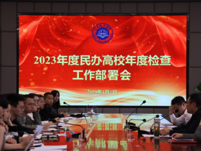 我校开展2023年度民办高校年度检查工作部署会