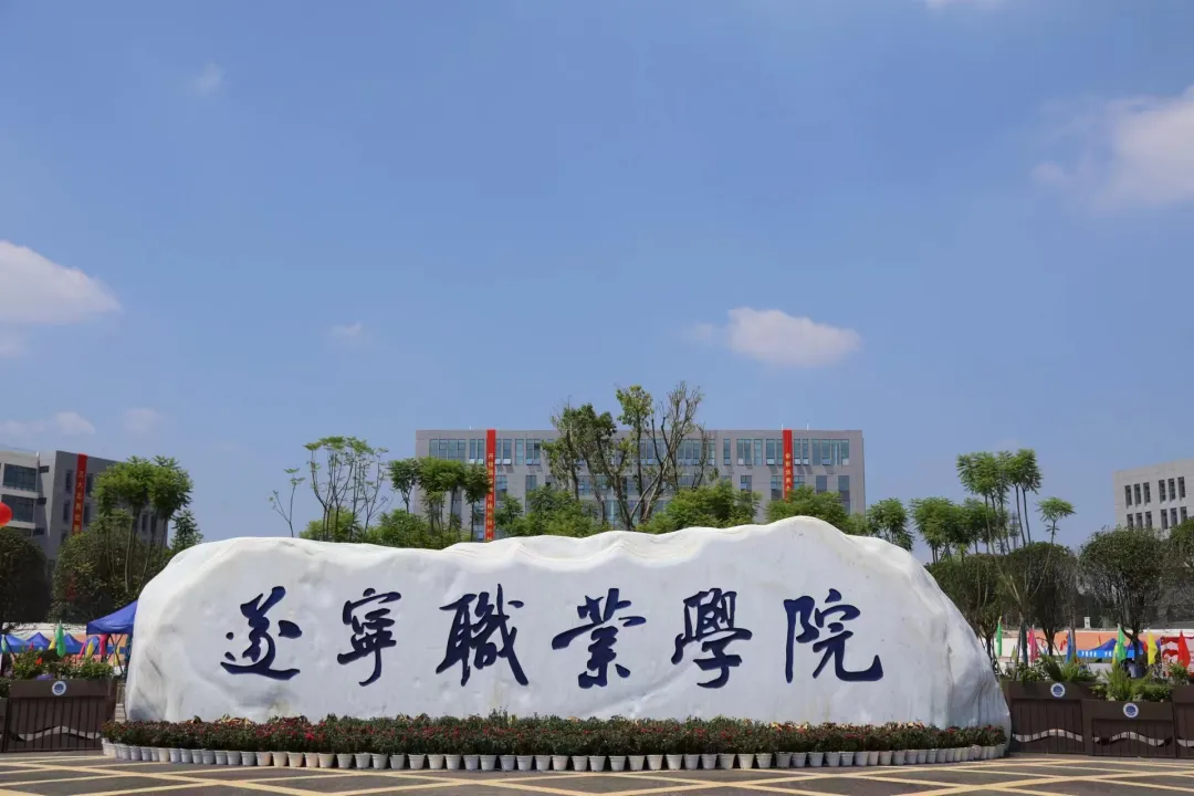 欢迎填报！遂职院，等你来！内附我校2024年招生计划→