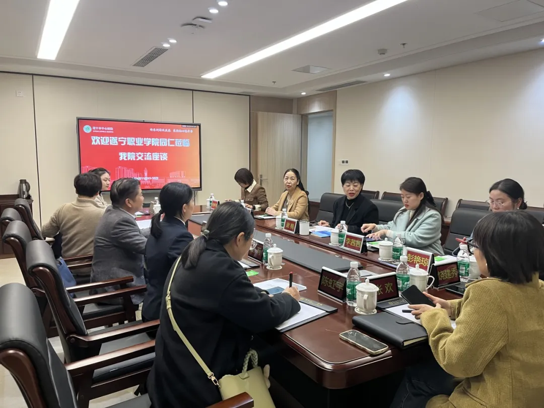 遂宁职业学院与遂宁市护理学会携手共筑护理教育新篇章