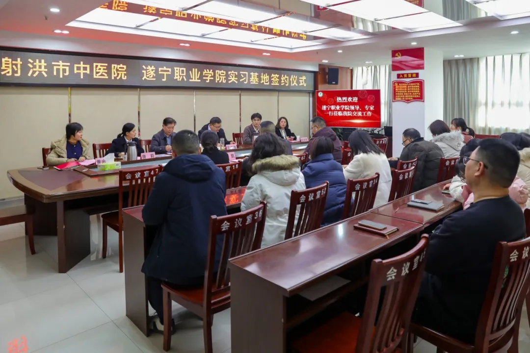 遂宁职业学院与射洪市中医院共绘医教融合新蓝图——实习基地协议正式签署