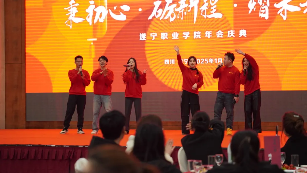 遂宁职业学院成功举办“秉初心·砺新程·熠未来”年会