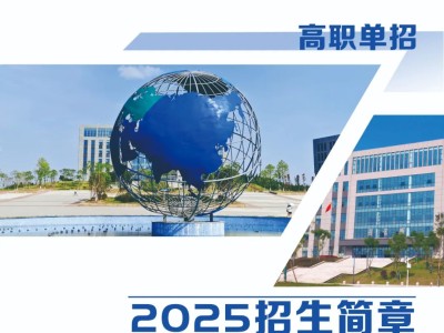 权威发布 | 遂宁职业学院2025年高职单招招生简章