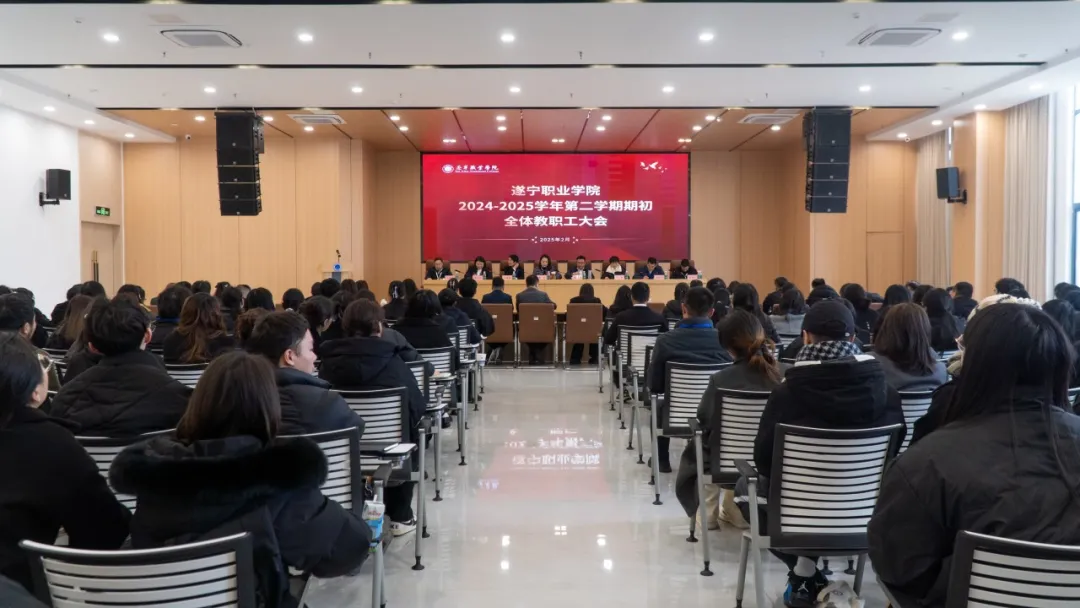 凝心聚力启新程，踔厉奋发谱新篇——遂宁职业学院召开2024-2025学年第二学期期初全体教职工大会