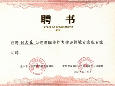 热烈祝贺我校刘志东、董丹萍荣获首批遂潼职业能力建设领域专家称号