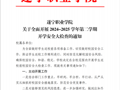 遂宁职业学院组织开展2024-2025学年第二学期开学安全大检查