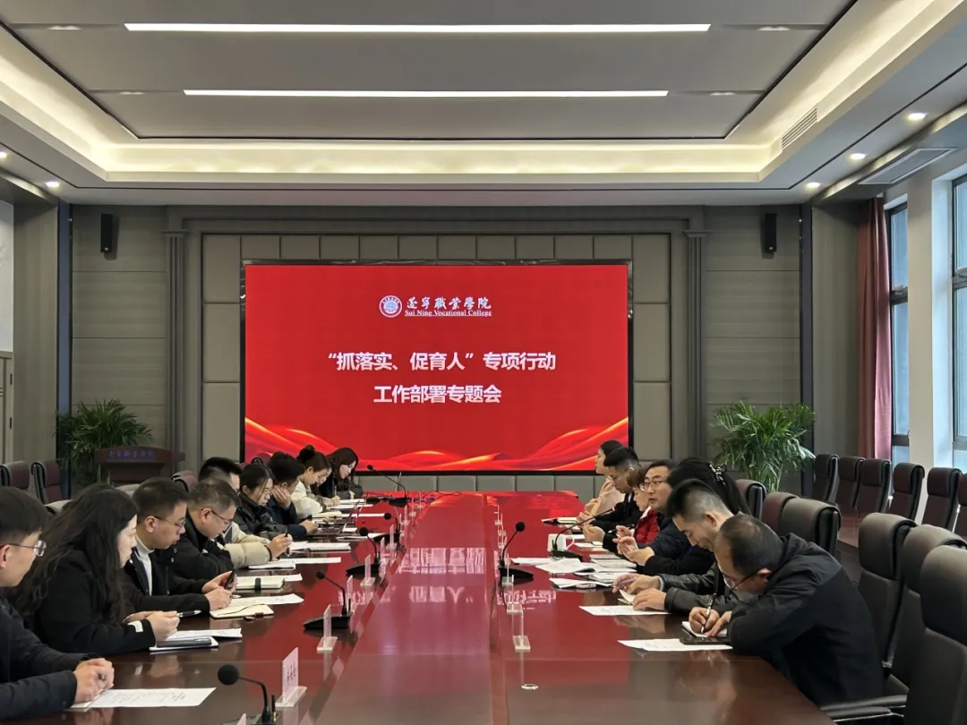 遂宁职业学院召开“抓落实 促育人”专项行动工作部署专题会
