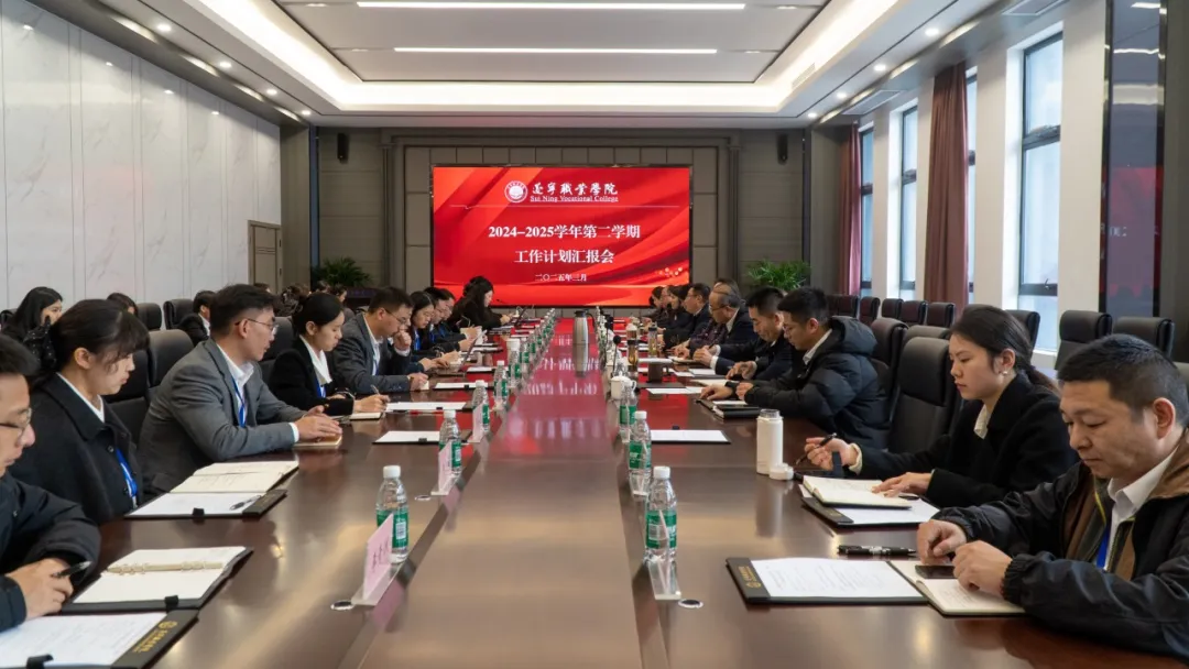 遂宁职业学院召开2024-2025学年第二学期工作计划汇报会