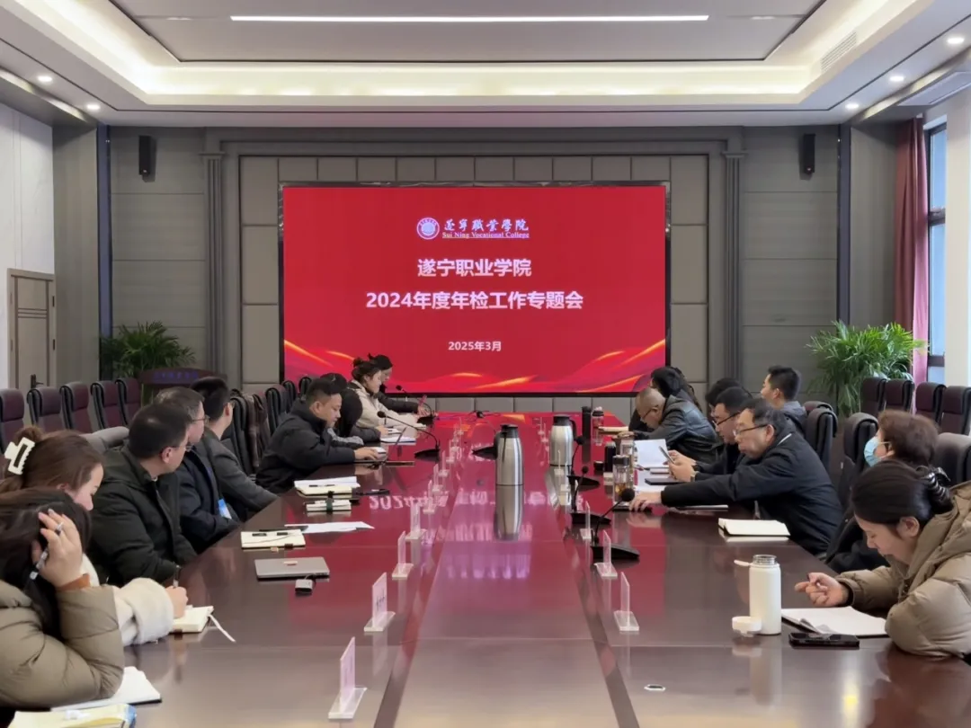 以检促优·笃行致远 | 学校召开2024年度年检工作专题会