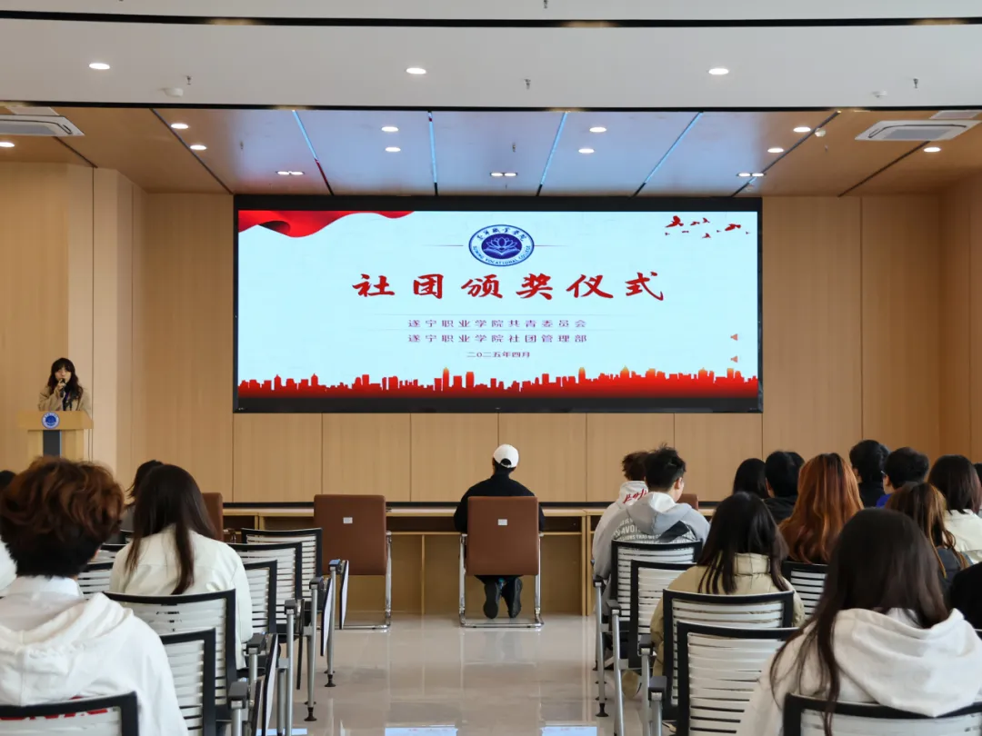 荣誉与责任 | 遂宁职业学院社团颁奖仪式圆满落幕