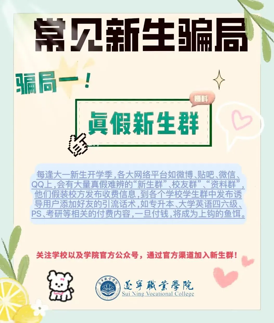 遂宁职业学院2025级新生看过来！官方新生群速进→防骗指南必看！