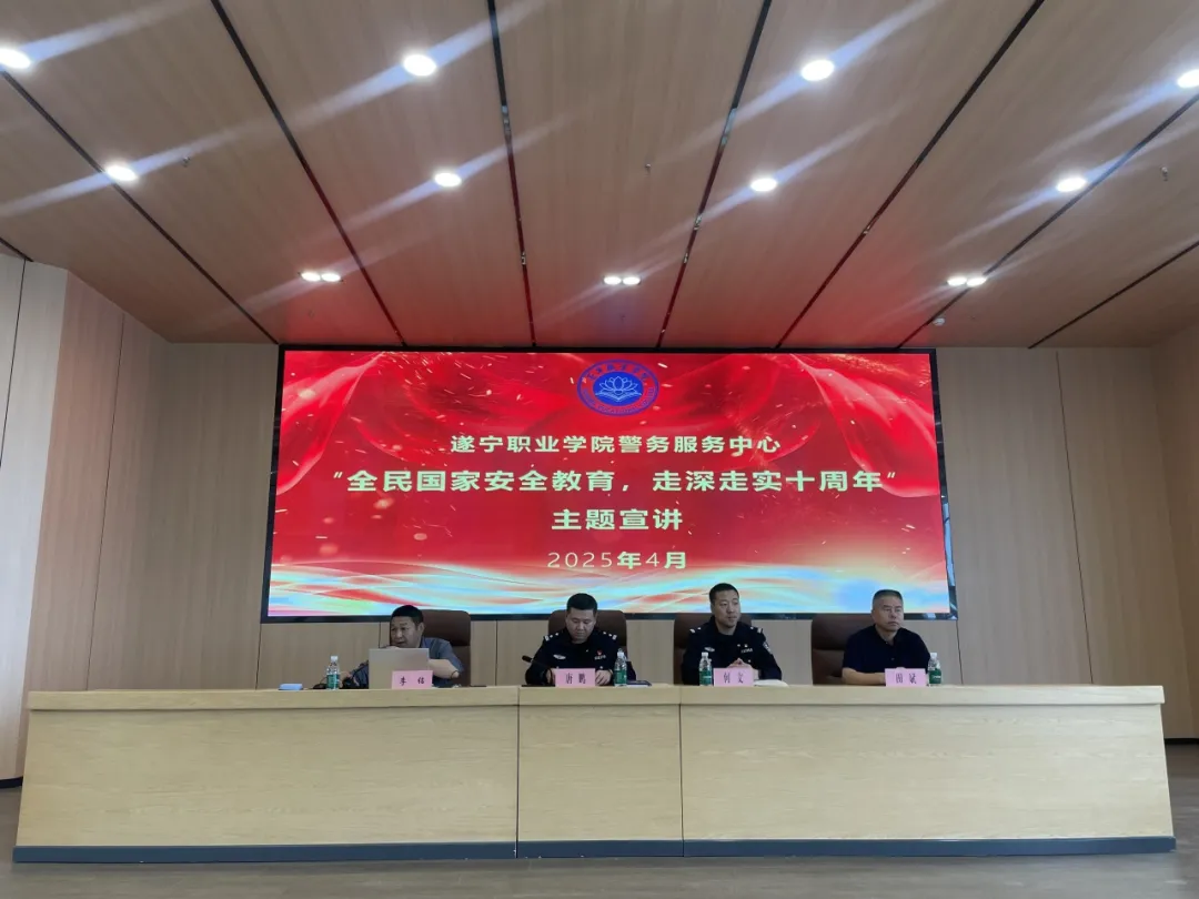 遂宁职业学院警务服务中心组织开展国家安全教育主题宣讲活动