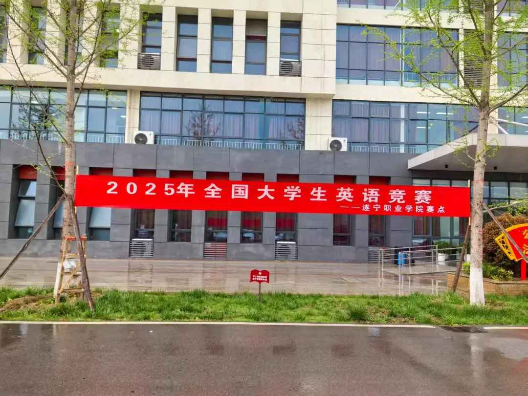 以赛促学，搭建成长舞台丨遂宁职业学院成功举办全国大学生英语竞赛