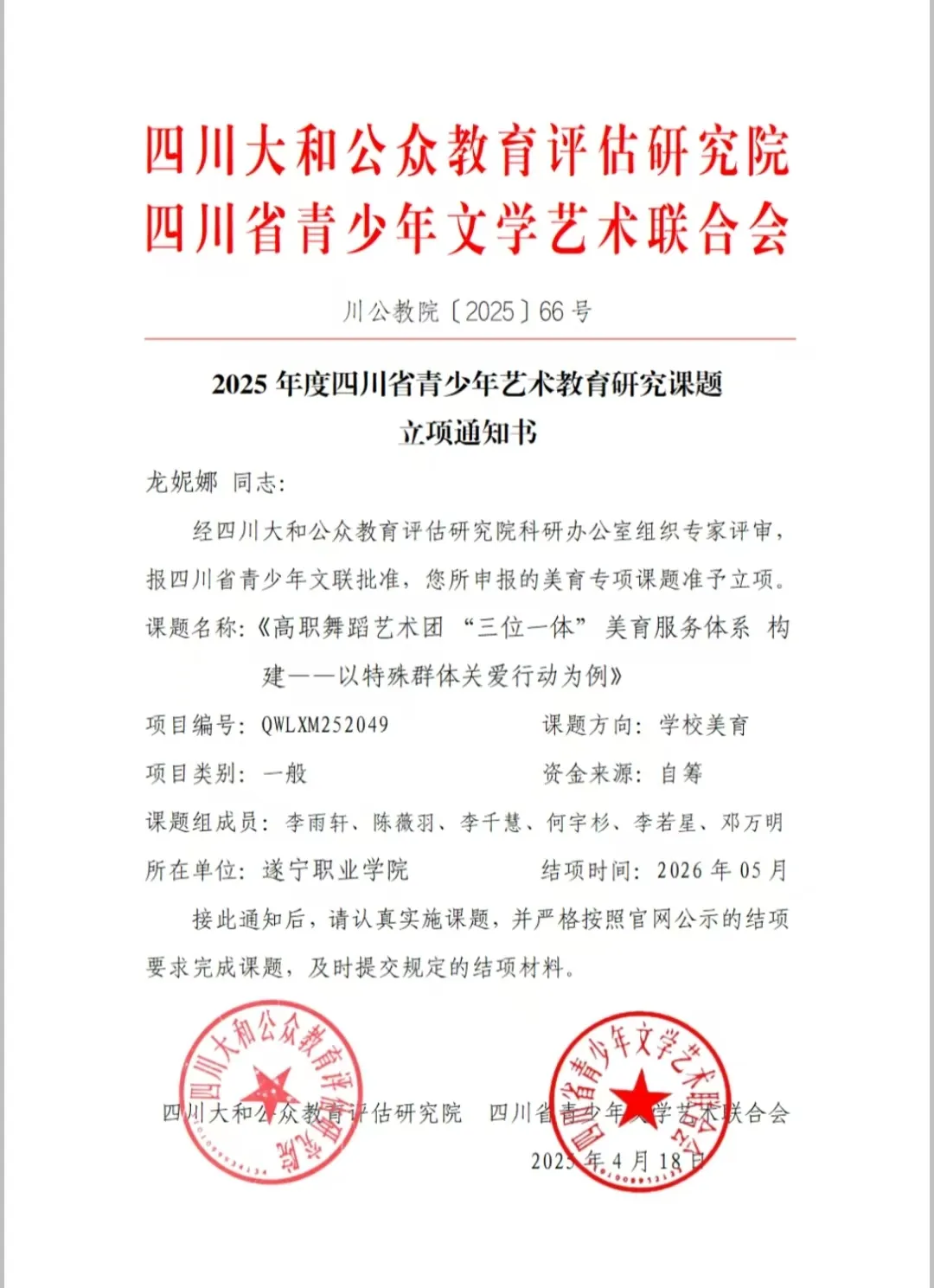 喜报丨我校交通建筑学院双课题喜获2025年四川省青少年艺术教育研究课题立项