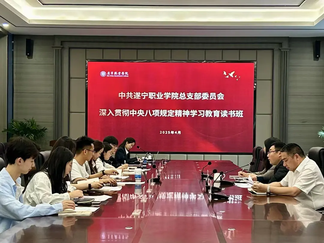 遂宁职业学院举行深入贯彻中央八项规定精神学习教育读书班