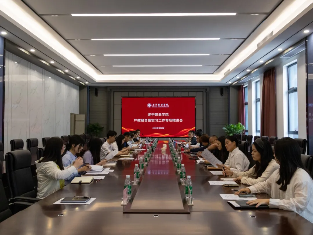 聚焦产教融合 推进实习发展丨遂宁职业学院召开2025年产教融合暨实习工作专项推进会