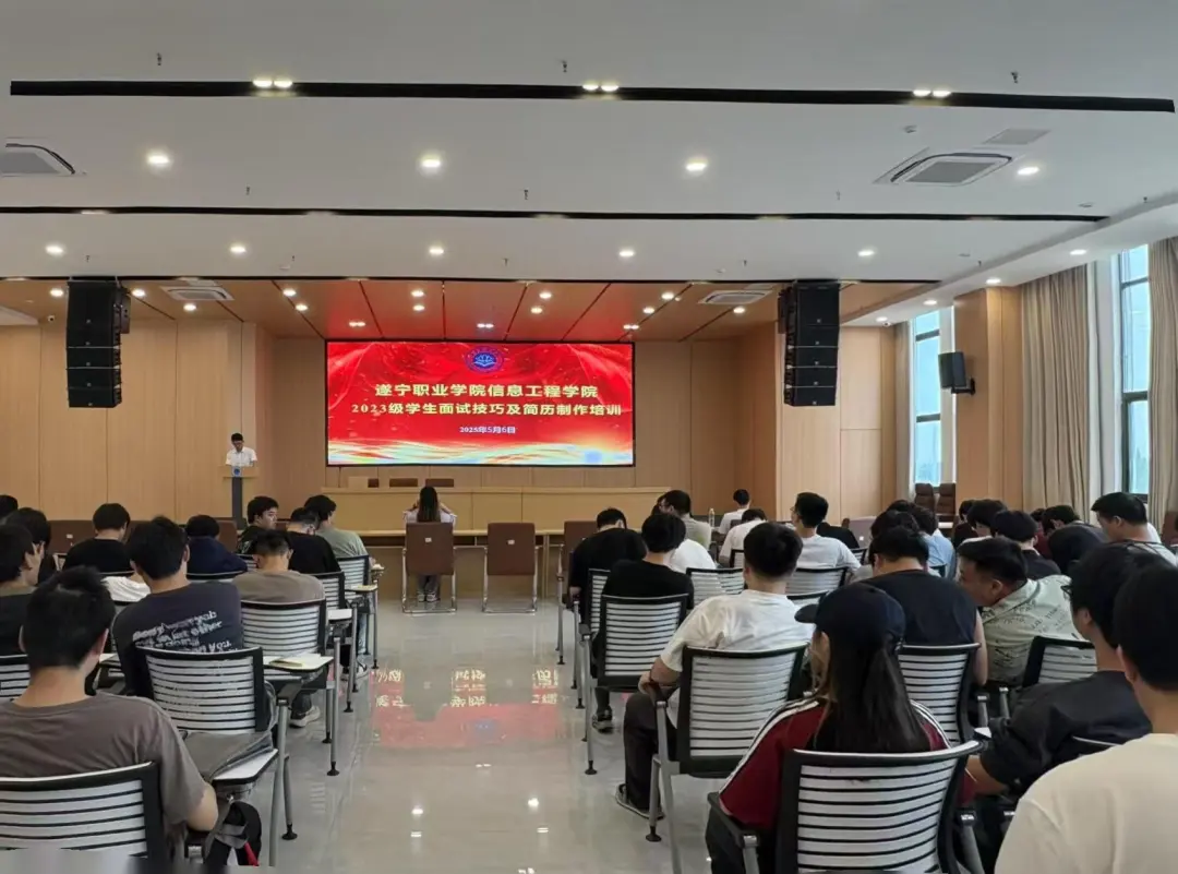 遂宁职业学院信息工程学院成功举办2023级学生面试技巧培训会